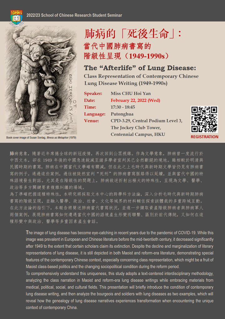 肺病的「死後生命」：當代中國肺病書寫的階級性呈現（1949-1990s）  The “Afterlife” of Lung Disease: Class Representation of Contemporary Chinese Lung Disease Writing (1949-1990s)